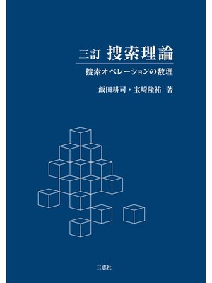 cover image of 捜索理論 三訂版